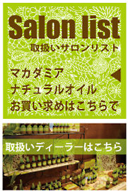 マカダミアナチュラルオイル　販売店